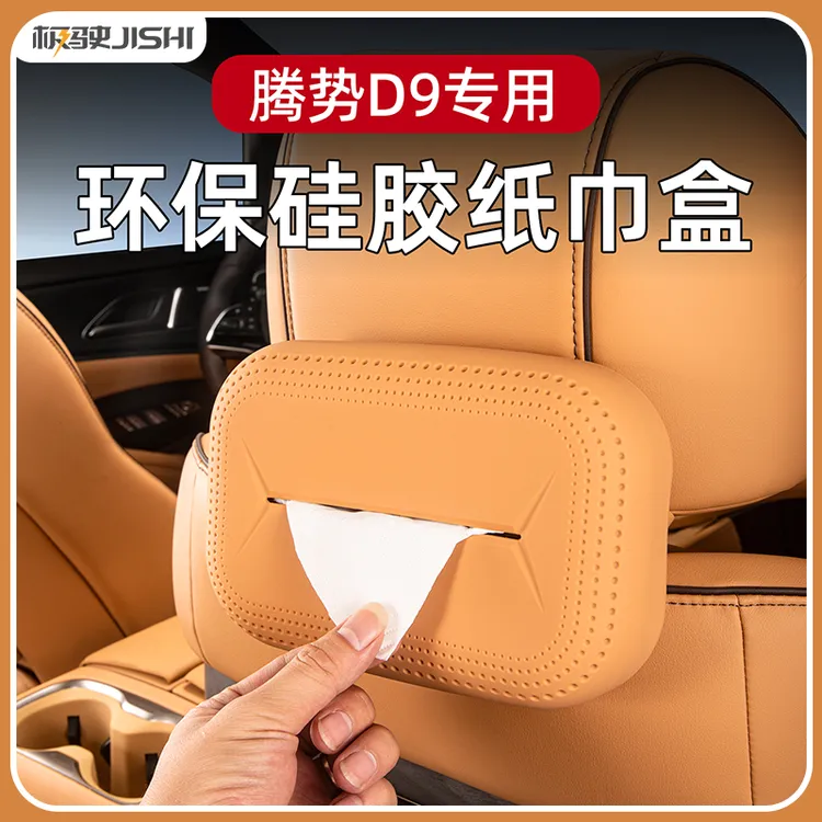 适用腾势D9车载纸巾盒硅胶座椅纸巾包挂式纸巾袋车内装饰用品大全