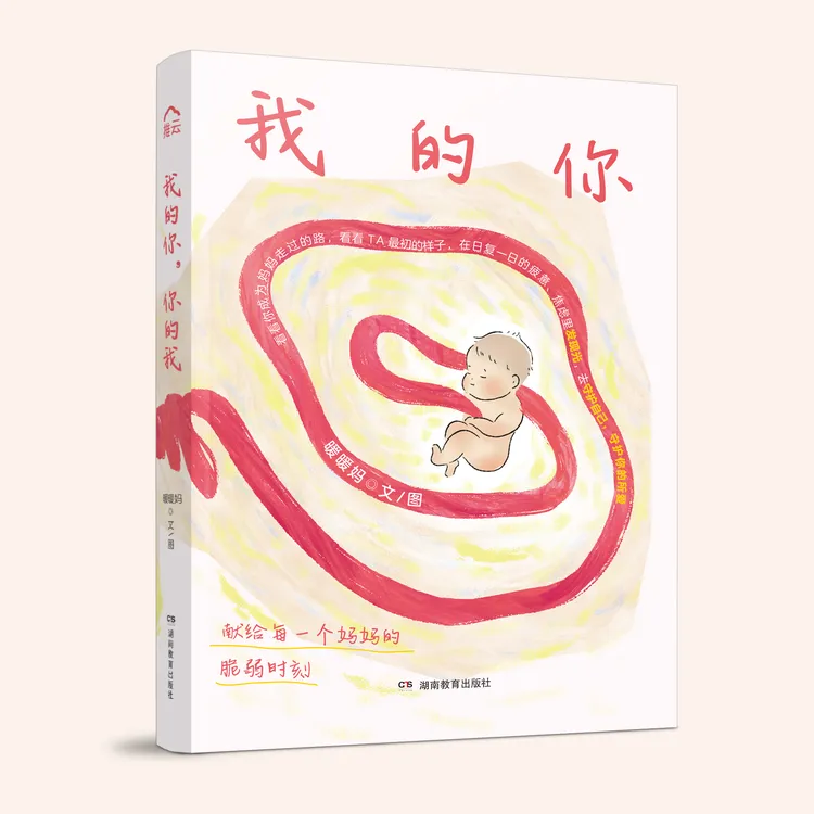 我的你，你的我 给0-6岁孩子妈妈的心灵治愈绘本
