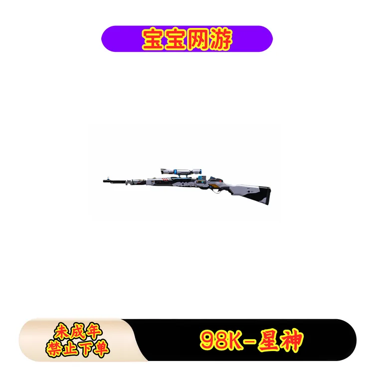 CF穿越火线端游商品【98K-星神】【未成年禁止下单】