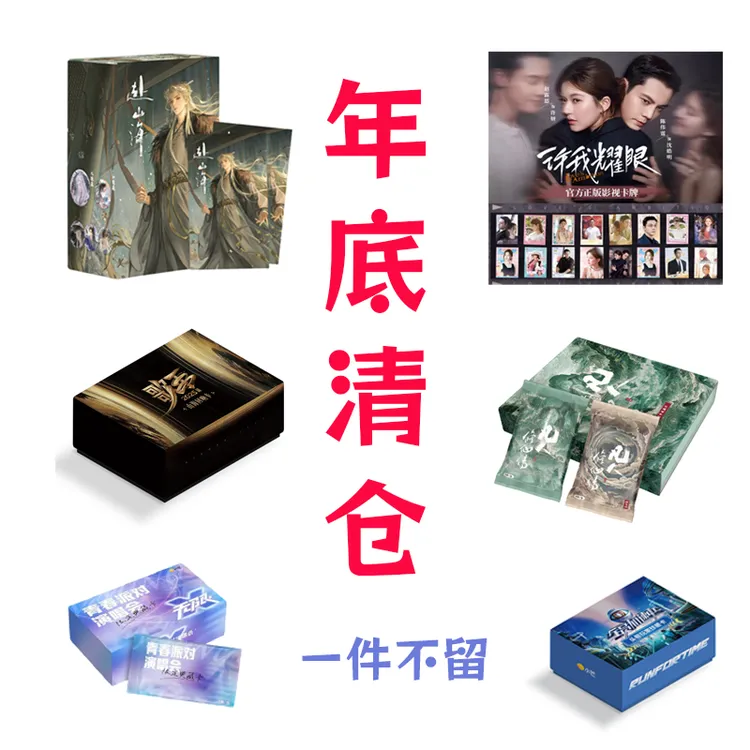 【年底清仓】赴山海青春派全员加速中许我耀眼凡人修仙 代拆盲盒
