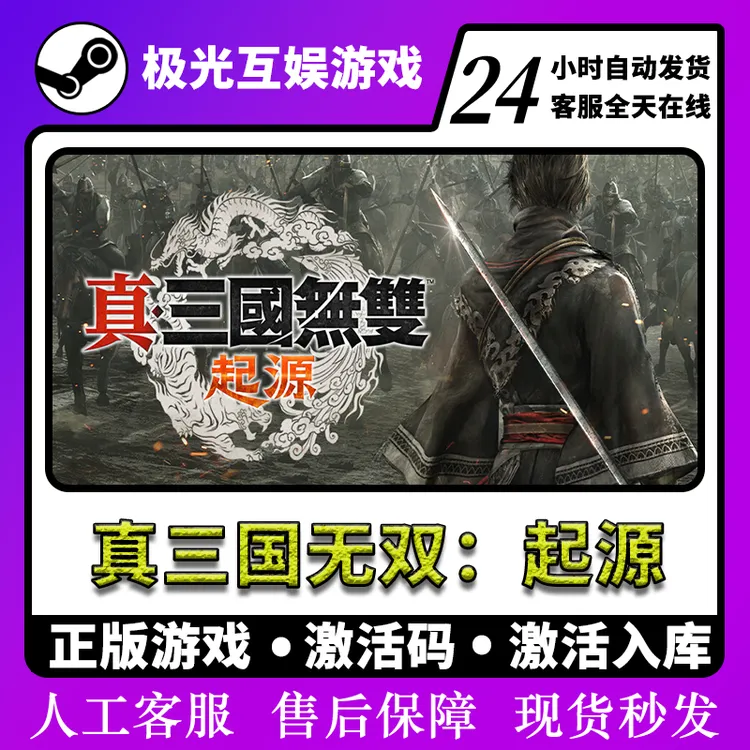 真三国无双：起源 全球区 CDKey 激活入库S
