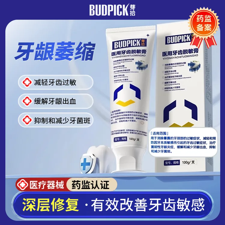 BUDPICK/芽拾医用牙齿脱敏膏 牙齿过敏 牙龈敏感