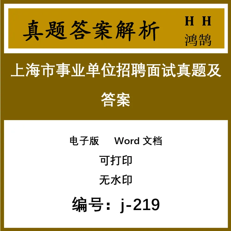 上海市事业单位招聘面试真题及答案101套(j-219)