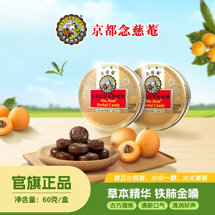 京都念慈菴经典枇杷清润养护草本糖毕业致谢教师暖心性价比礼品商品图