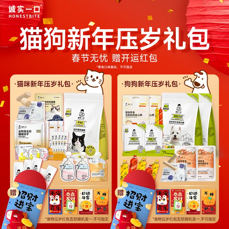 【猫狗新年礼包 送红包】诚实一口猫粮冻干零食罐头湿粮试吃套餐商品图