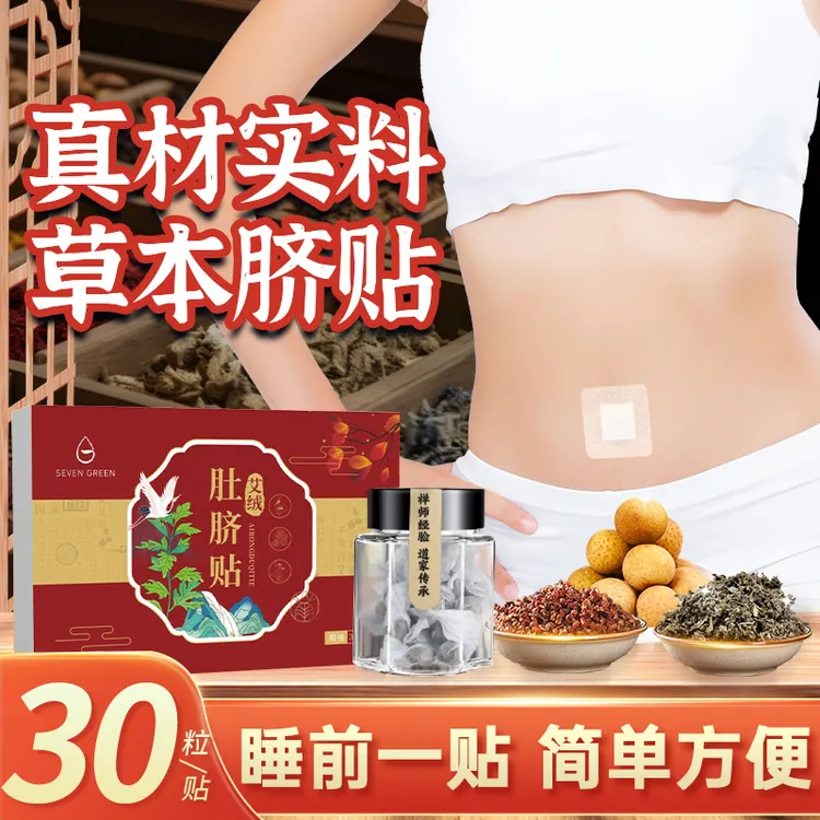 七绿艾绒肚脐贴肚子干姜花椒懒人重家用透气草本肚脐噗噗贴