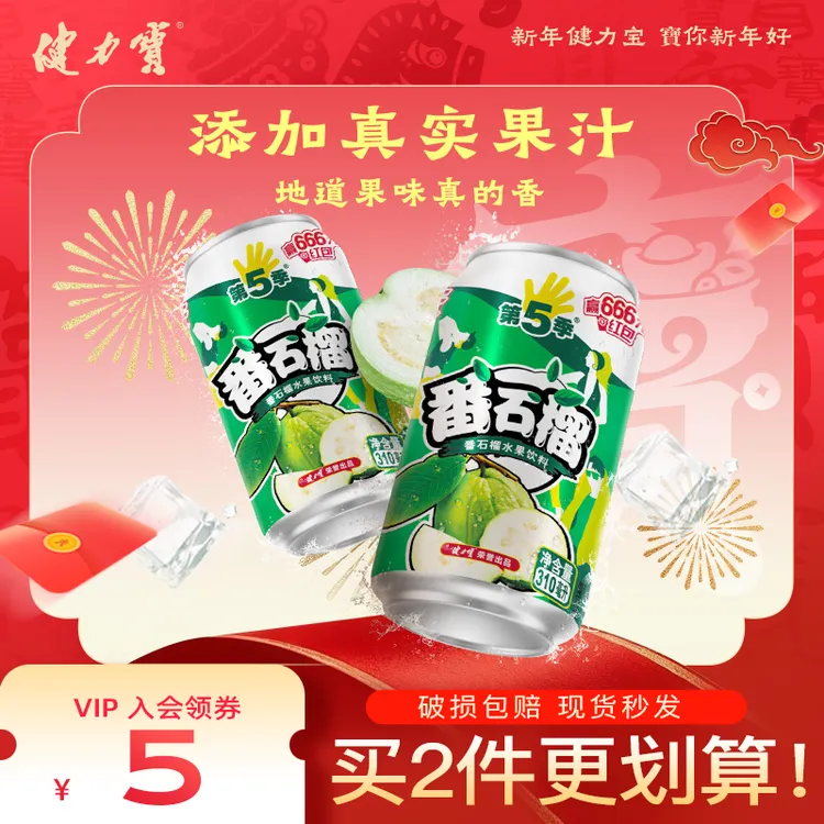 健力宝第5季番石榴口味网红水果饮料310ml*6/24罐整箱