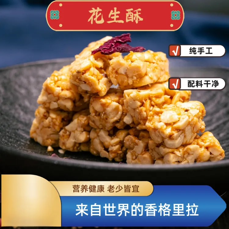 正宗花生酥特级食品花生纯手工配料干净抗饿解馋零食特产健康
