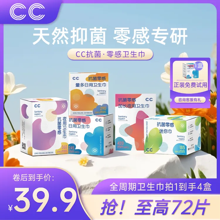 CC超薄抗菌透气绵柔亲肤防漏日夜用瞬吸干爽零感抑菌国货卫生巾