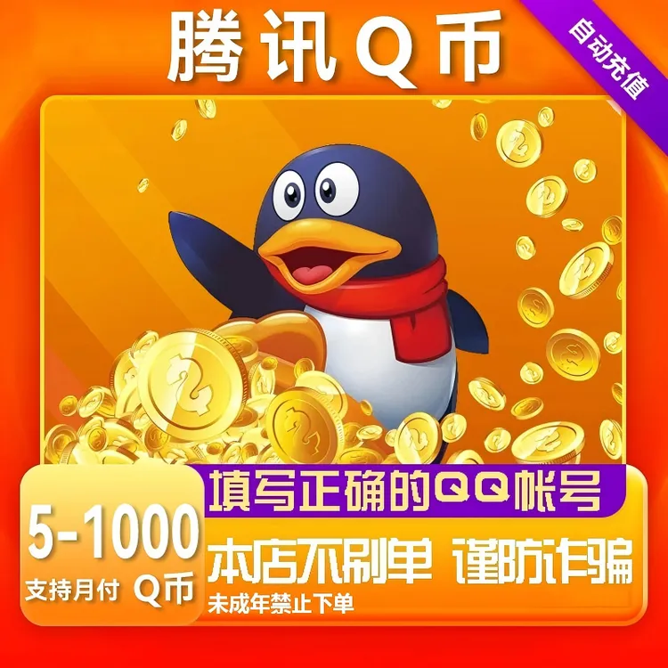 【支持月付】腾讯Q币qq币快充QB扣币5/10/20/30/50/100/q币直充