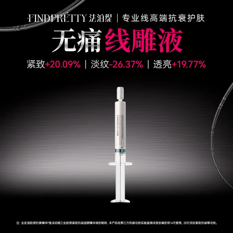 FINDPRETTY法泊缇三生胶原紧致抗皱塑颜精华液