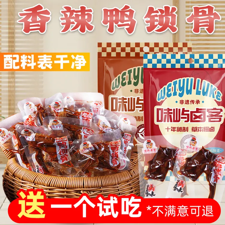 味屿卤客鸭锁骨高蛋白鸭肉下酒零食休闲食品小吃追剧解馋小零食