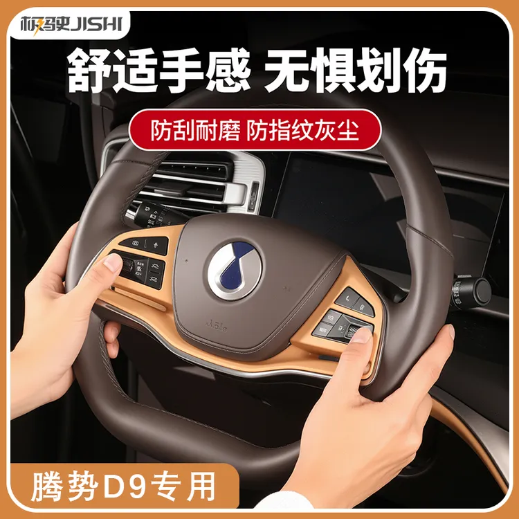 适用于腾势D9方向盘硅胶保护垫车内饰按键贴膜装饰用品配件