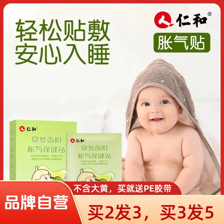 仁和党参香附胀气贴适用二月闹贴脚底和肚脐防胀气