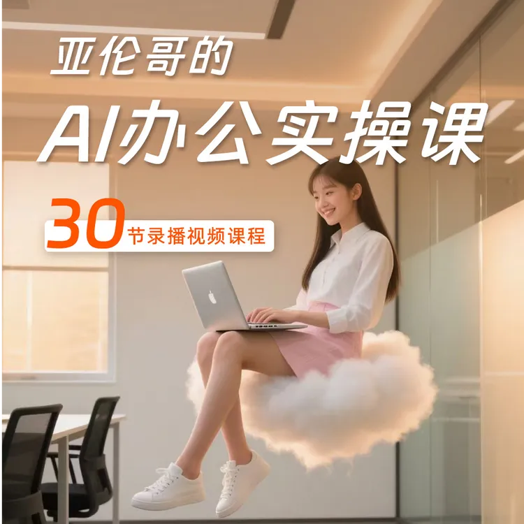 亚伦哥的AI办公实战课！世界500强企业AI办公培训讲师！AI办公AI课