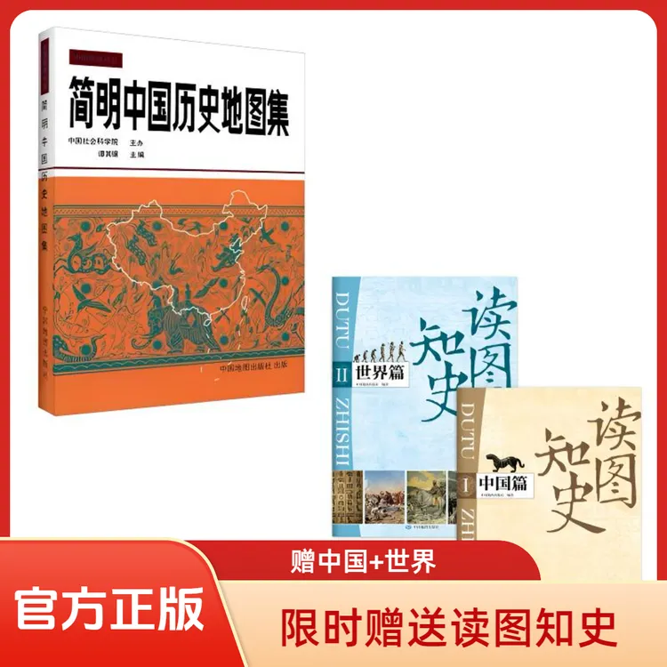 《简明中国历史地图集》谭其骧注 限时限量赠读图知史 中国+世界
