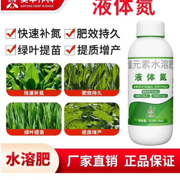 【拍⑤发⑥】奥丰新款液体氮肥绿叶增产果树玉米小麦农用厂家叶面肥商品图