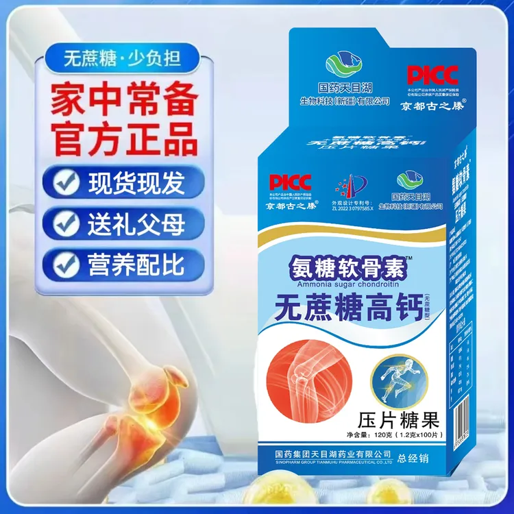 国药天目湖氨糖软骨素无蔗糖高钙三盒1.2g.100片京都古之滕
