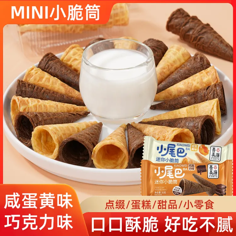冰淇淋小尾巴蛋筒甜筒脆筒咸蛋黄巧克力味夹心鸡蛋卷儿童解馋零食