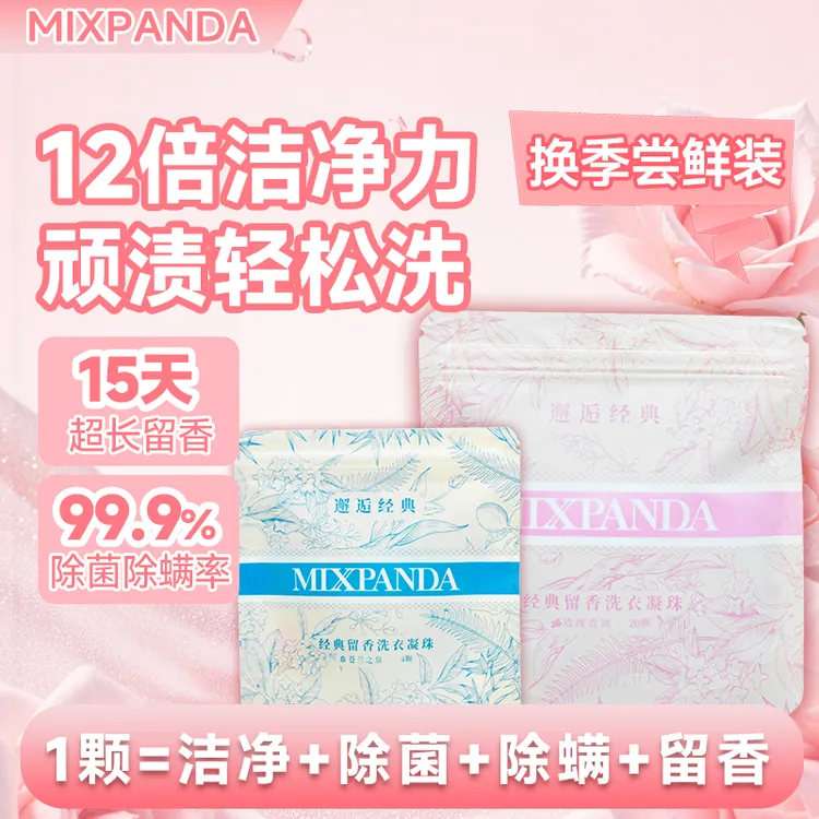 【经典特调】mixpanda洗衣凝珠除螨除菌去污洗衣凝珠香味持久留香