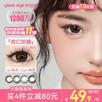 伊娃爱「大眼萌」美瞳日抛大直径杏仁奶糖黑不溜秋水润素颜隐形眼镜