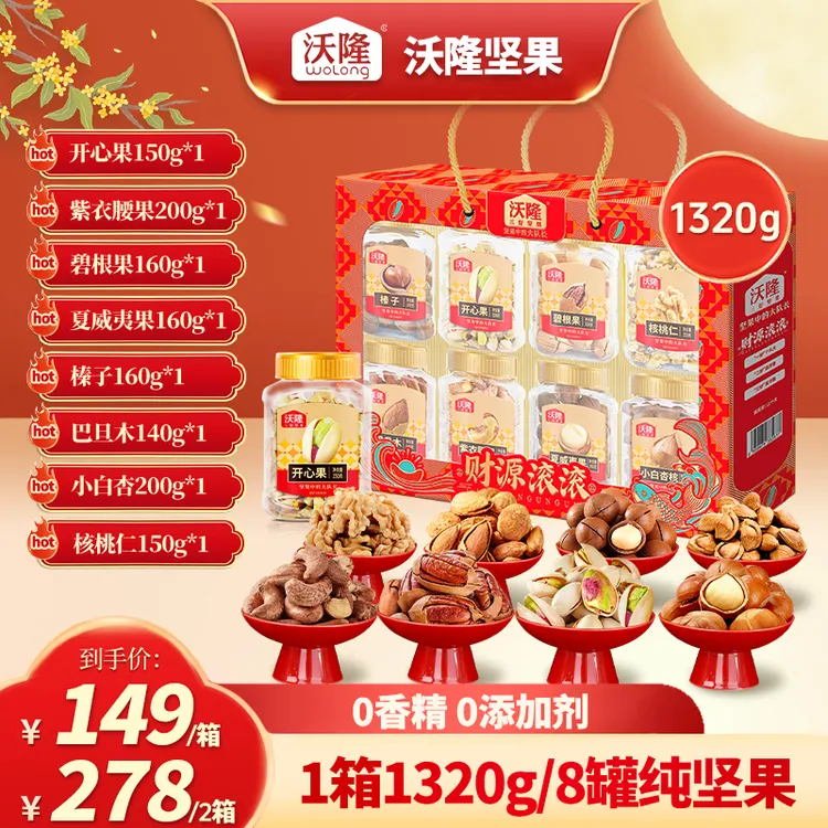 【8罐纯坚果】沃隆1320g财源滚滚中秋高端坚果礼盒送礼推荐