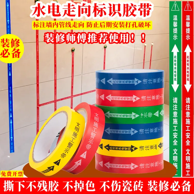 装修无痕水电管线走向标识胶带水管警示安全保护贴瓷砖粘贴防水