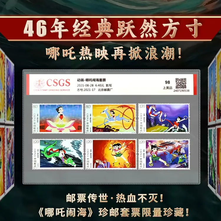 2021-17T哪吒闹海邮票套票 6枚装 评级动漫邮票