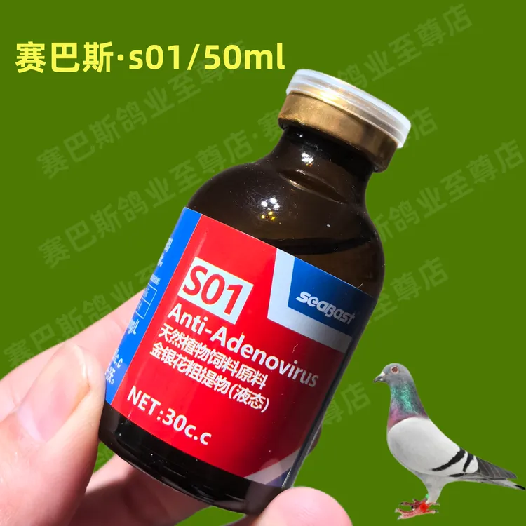 赛巴斯品牌拳头产品s01/30ml甩拉吐腺病独赛鸽信鸽子鹦鹉比赛训放