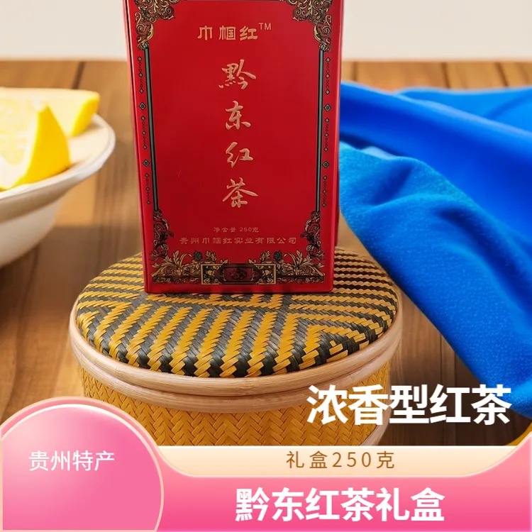茶叶礼盒 贵州高原特产 黔东红茶，浓香型红茶 铁盒250克罐装包邮