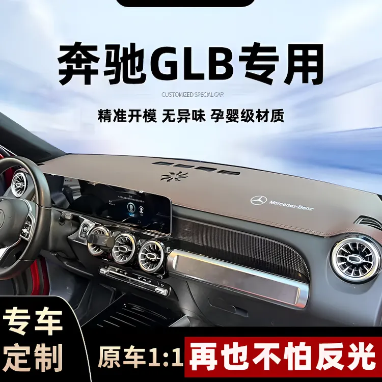奔驰GLB专用中控垫仪表台防晒避光垫遮阳汽车内饰改装饰用品配件0
