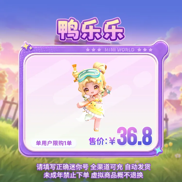 【装扮】鸭乐乐 直播间专属【迷你世界】 官方直充