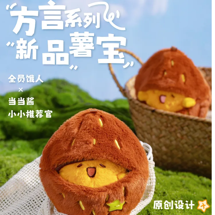 全员饿人·薯宝·毛绒可爱发声挂件玩偶 纪念品礼物
