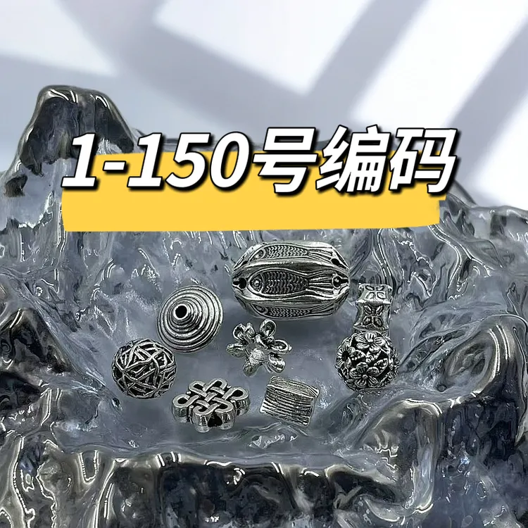 手工DIY串珠配件1-150编码链接