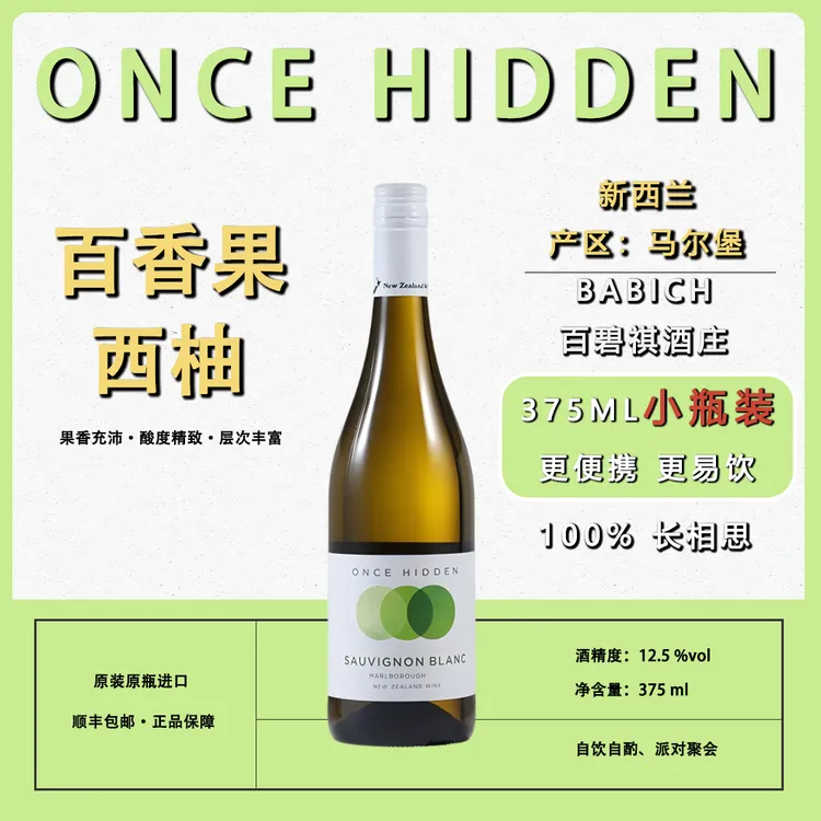新西兰百碧祺ONCE HIDDEN 长相思干白葡萄酒[【375ML小瓶装】