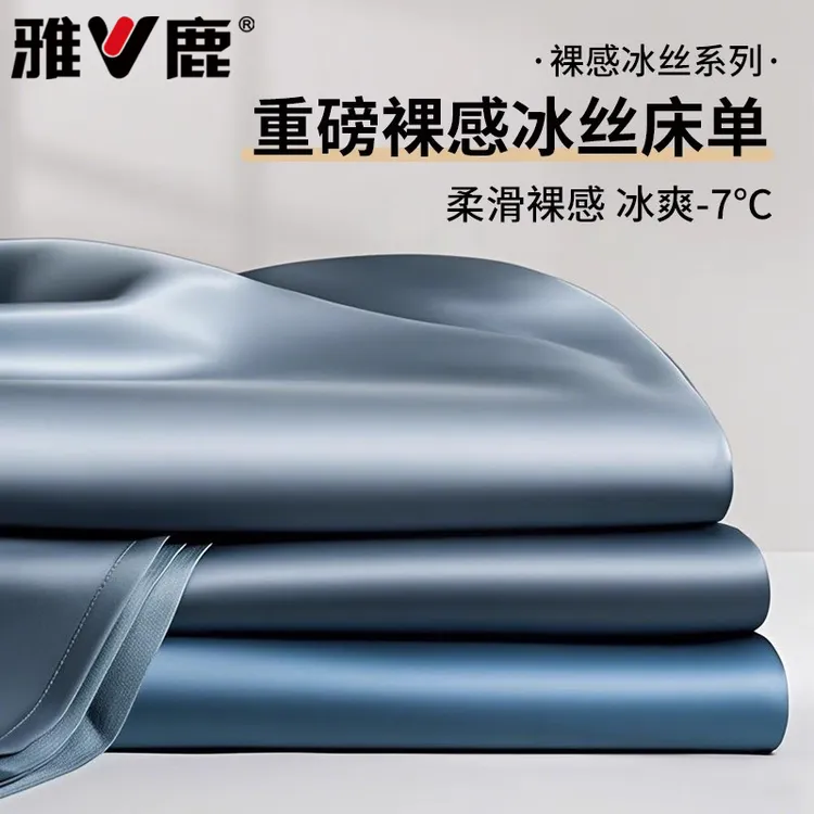 雅鹿冰丝床单单件夏季凉感被单枕套单人双人宿舍三件套非天丝真丝