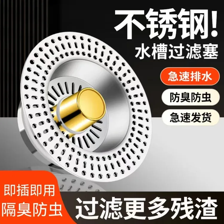 不锈钢盖板厨房水槽过滤网下水漏水塞洗碗池池通用款弹跳居家好物