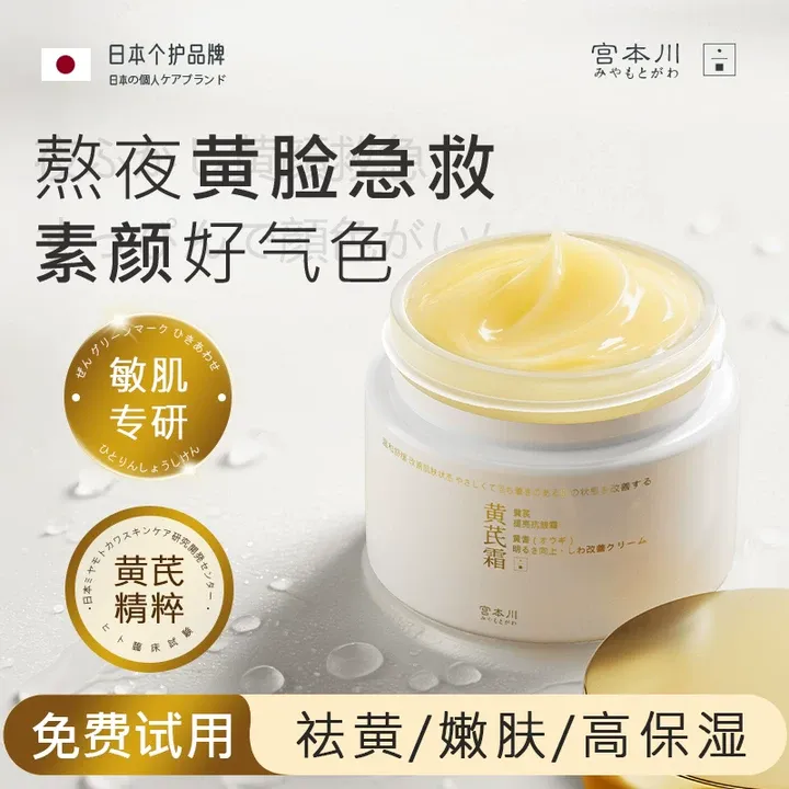 【进口原料】宫本川黄芪霜补水保湿滋润提亮淡纹抗皱养肤老牌面霜
