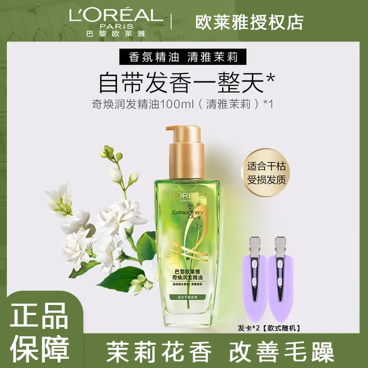 【新品】欧莱雅护发精油高级香水香型柔顺修护干枯发持久留香