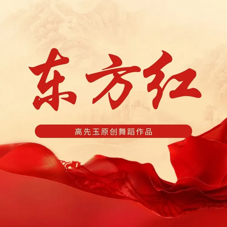 简单易学舞蹈《东方红》完整版课程