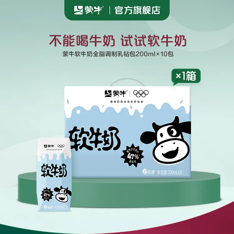 【1月日期】蒙牛软牛奶全脂调制乳利乐钻200ml×10盒【MN】商品图