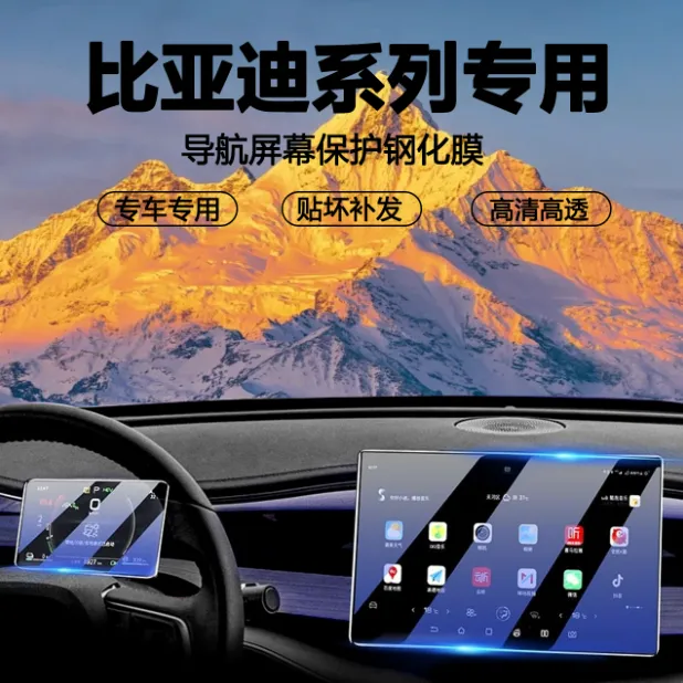 4号【适用于比亚迪】屏幕钢化膜中控保护膜汽车内饰膜防护汽车用品