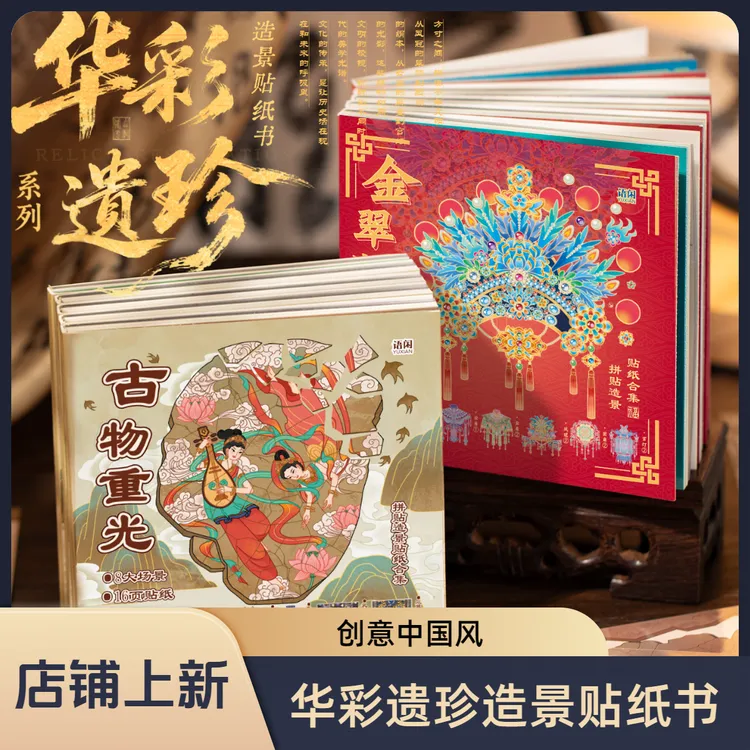 华彩遗珍·拼图造景贴纸书创意国风手工diy拼贴解压趣味益智拼贴画