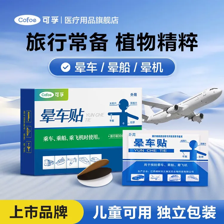 可孚晕车贴儿童成人耳后肚脐户外旅行呕吐神器晕船晕机官方正品