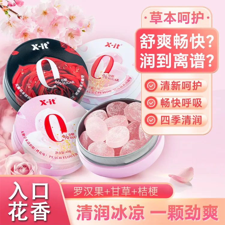 【劲爽一夏】X-it草本清润糖糖果四季滋润清新口气清甜丝滑润喉糖商品图