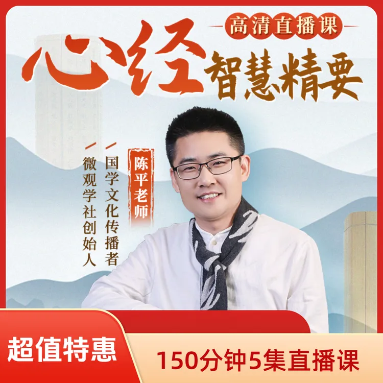 陈平老师《心经》智慧精要5集干货直播课