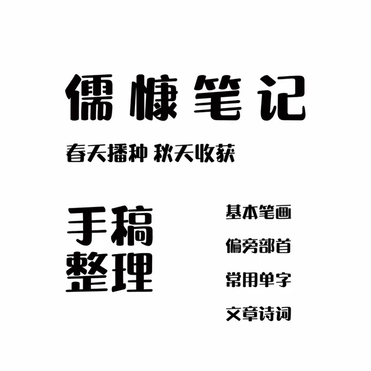 【儒慷硬笔】手稿整理笔记1份
