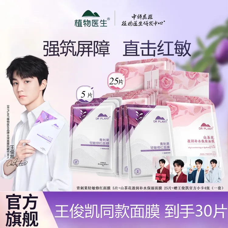 植物医生【王俊凯同款】青刺果轻敏修红修护面膜山茶花补水保湿敏肌