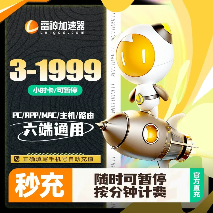 【官方秒充】雷神加速器多时长 雷神加速器兑换口令 加速器推荐好用