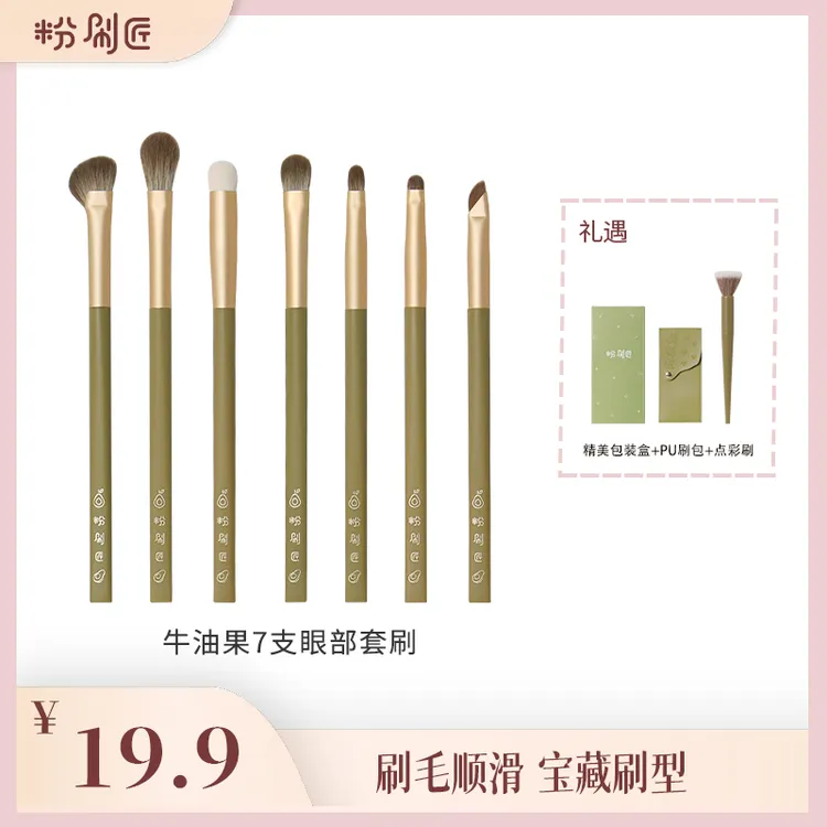 【粉刷匠】粉刷匠牛油果7支眼部刷软毛超柔软便携化妆套刷
